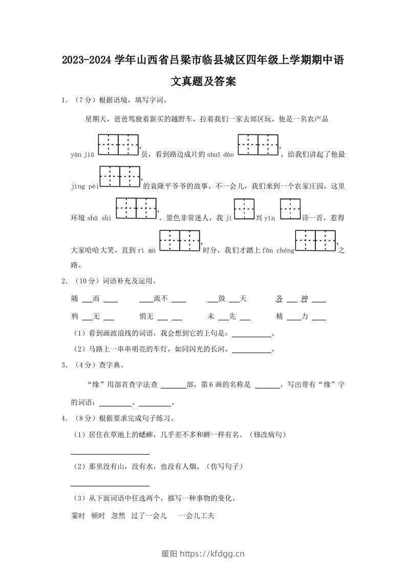 2023-2024学年山西省吕梁市临县城区四年级上学期期中语文真题及答案(Word版)-暖阳学科网