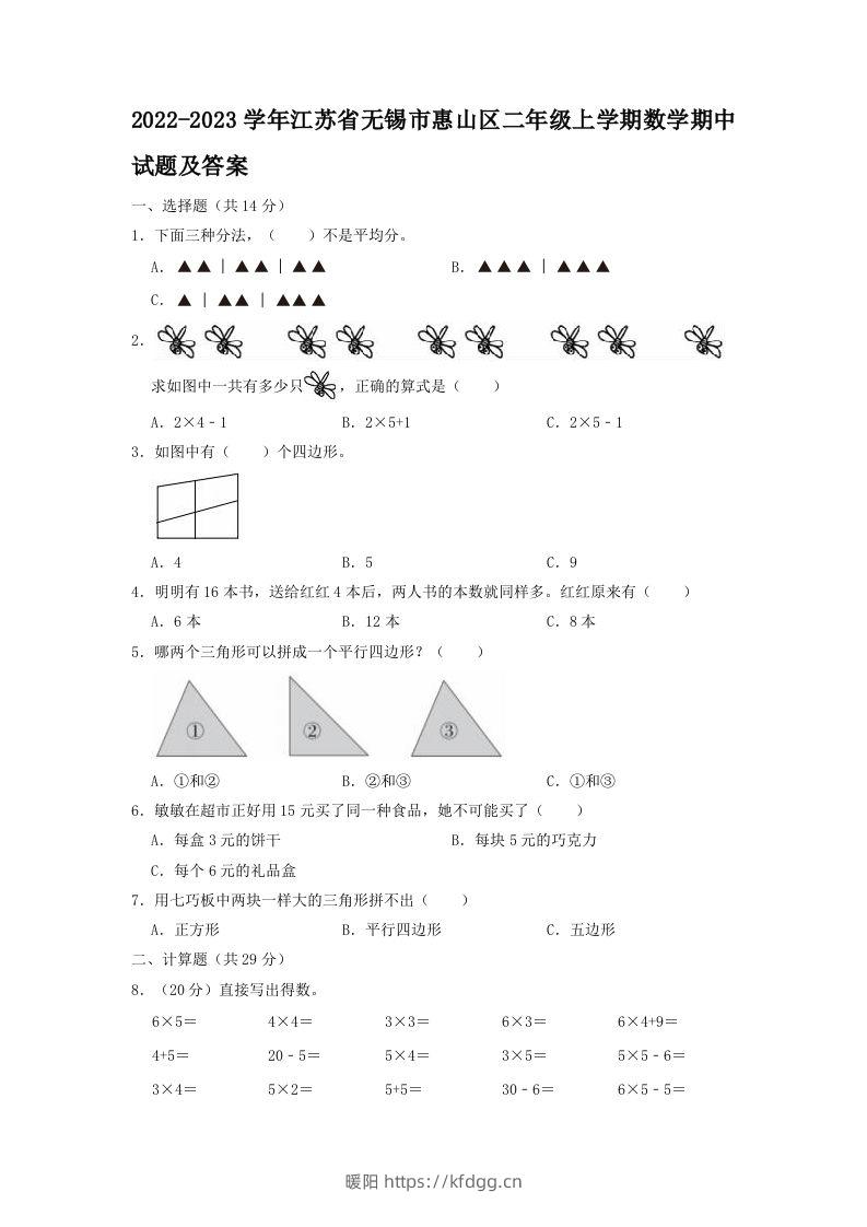 2022-2023学年江苏省无锡市惠山区二年级上学期数学期中试题及答案(Word版)-暖阳学科网