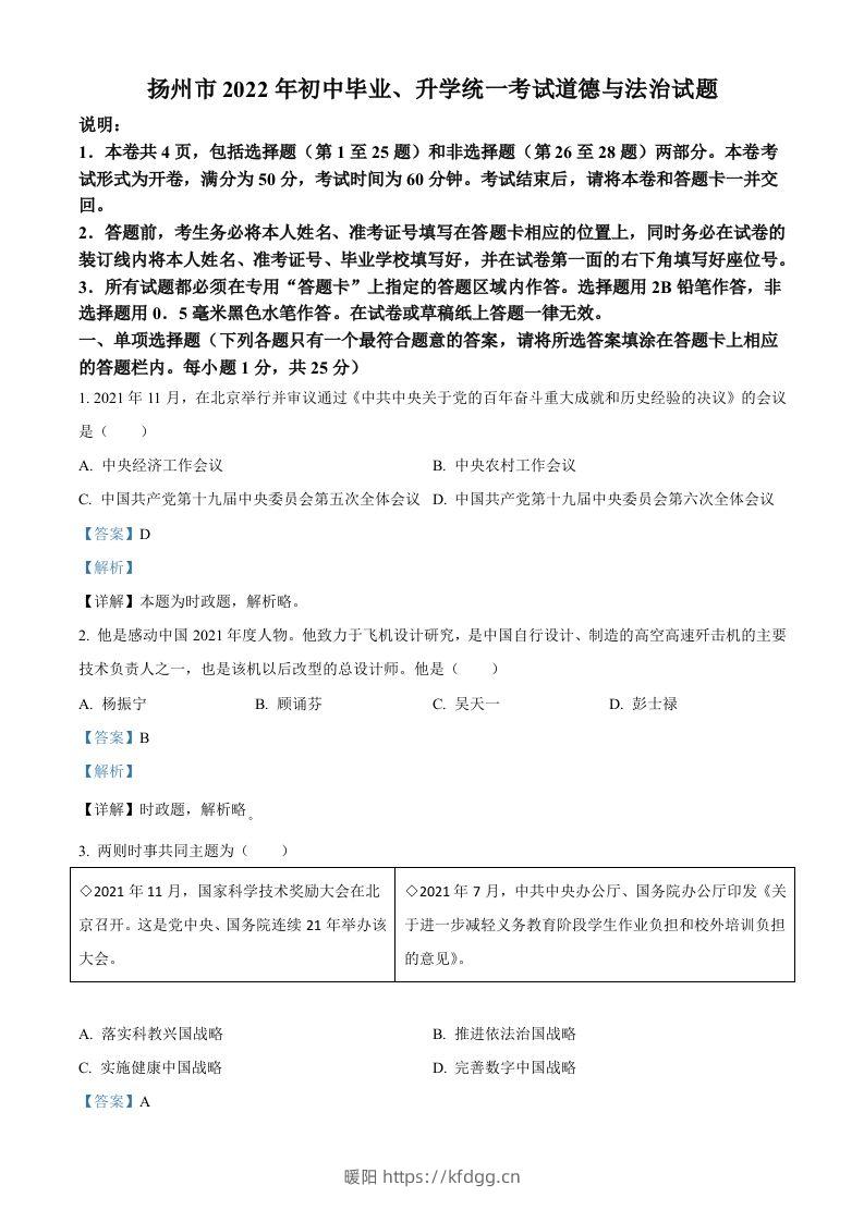 2022年江苏省扬州市中考道德与法治真题（含答案）-暖阳学科网