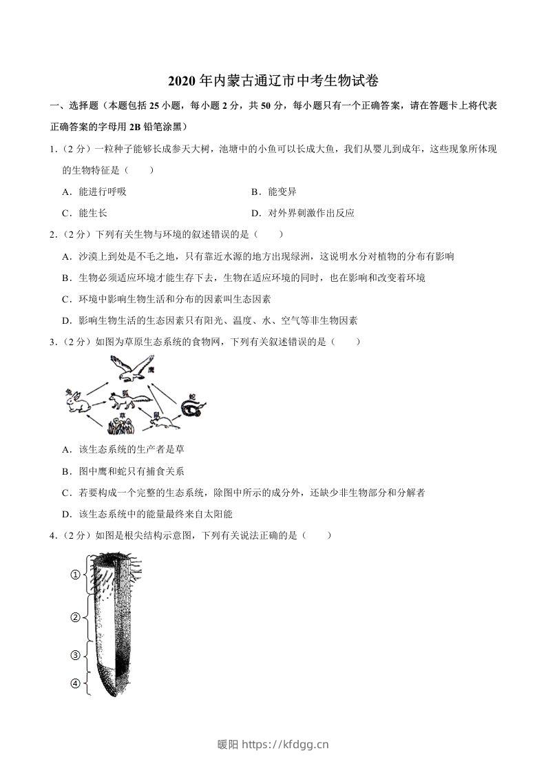 2020年内蒙古通辽市中考生物试卷（word版，含解析）-暖阳学科网