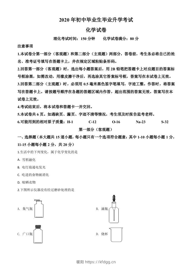 辽宁省营口市2020年中考化学试题（空白卷）-暖阳学科网