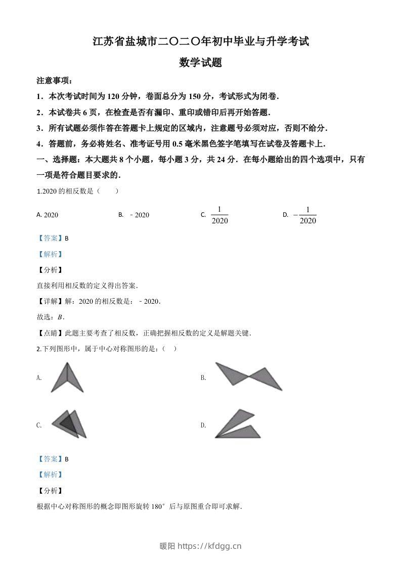 江苏省盐城2020年中考数学试题（含答案）-暖阳学科网