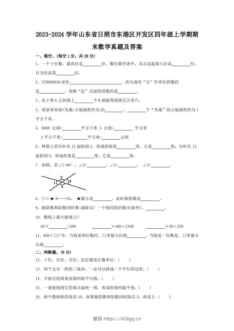 2023-2024学年山东省日照市东港区开发区四年级上学期期末数学真题及答案(Word版)-暖阳学科网