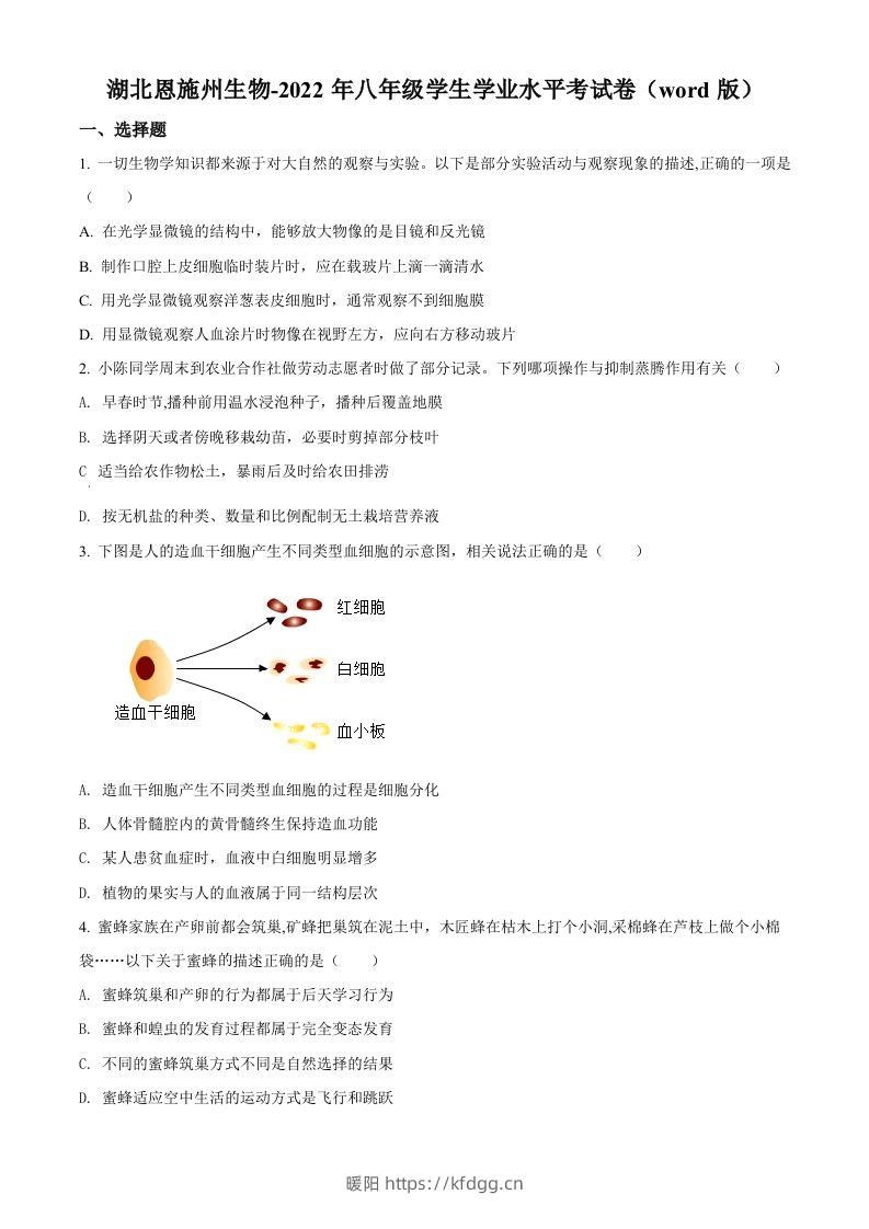 2022年湖北省恩施州中考生物真题（空白卷）-暖阳学科网