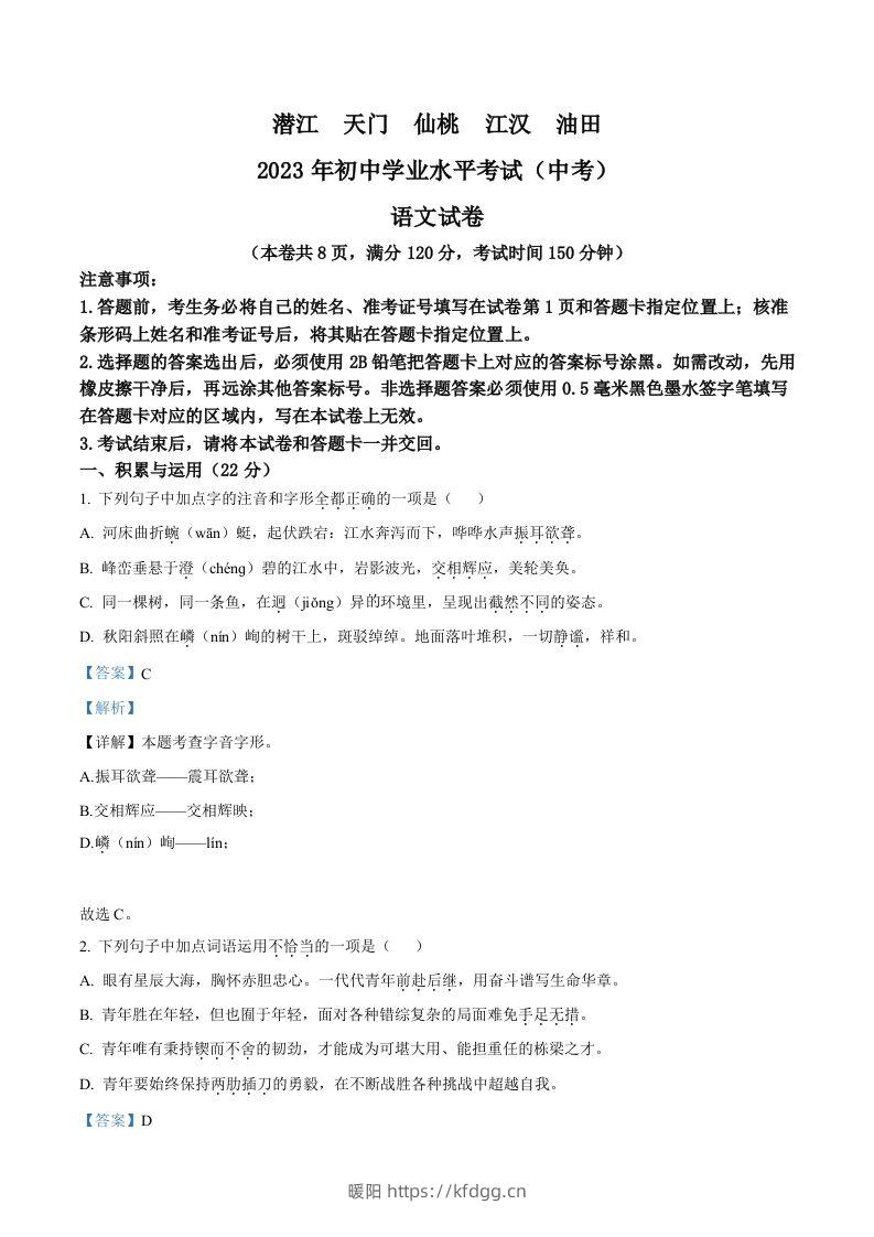 2023年湖北省潜江、天门、仙桃、江汉油田中考语文真题（含答案）-暖阳学科网