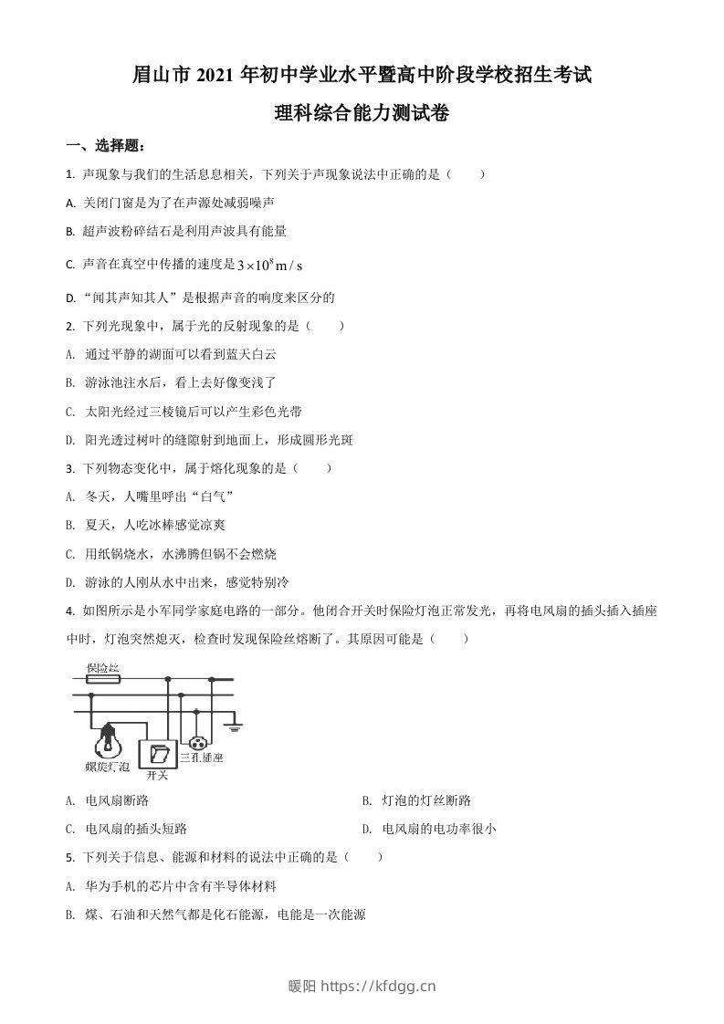 四川省眉山市2021年中考物理试题（空白卷）-暖阳学科网