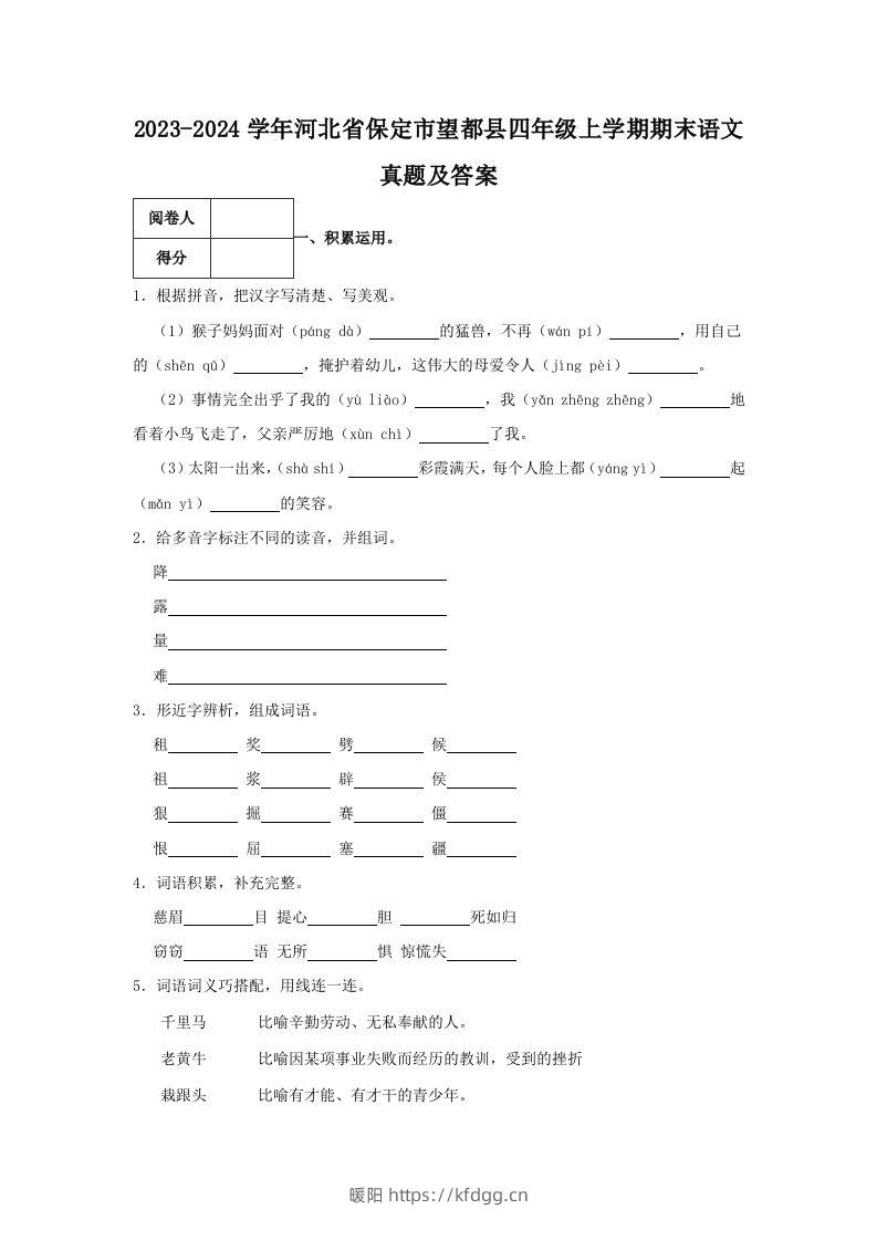 2023-2024学年河北省保定市望都县四年级上学期期末语文真题及答案(Word版)-暖阳学科网