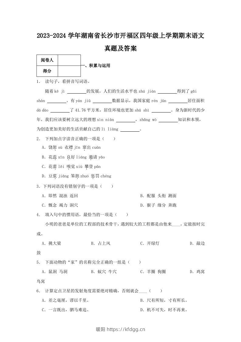 2023-2024学年湖南省长沙市开福区四年级上学期期末语文真题及答案(Word版)-暖阳学科网