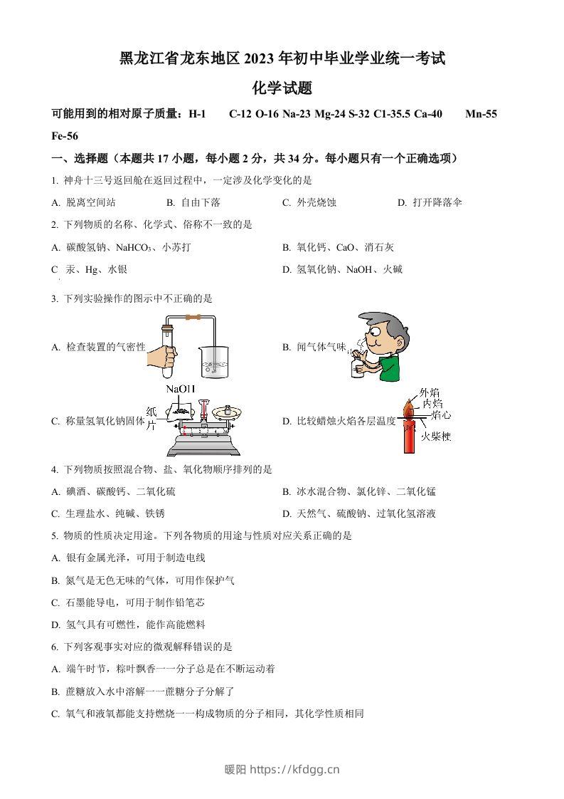 2023年黑龙江省龙东地区中考化学真题（空白卷）-暖阳学科网