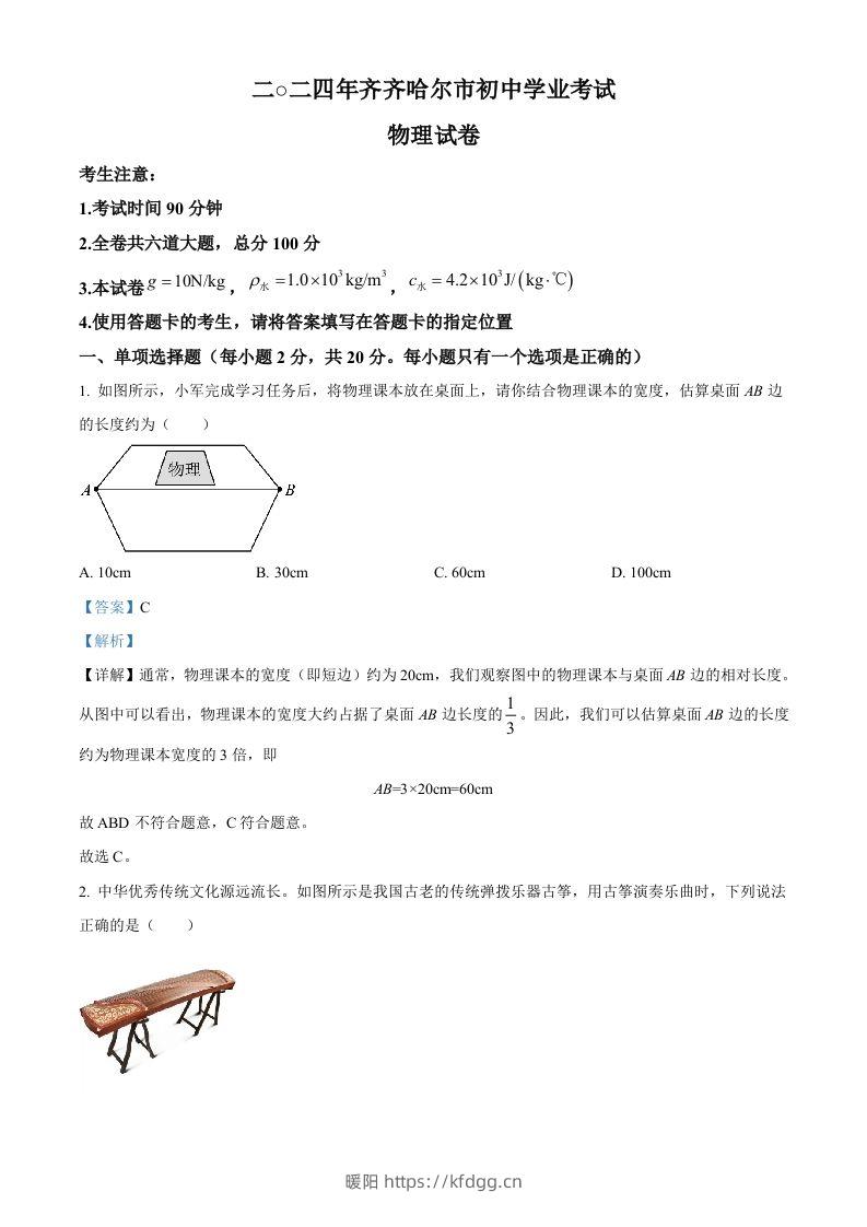 2024年黑龙江省齐齐哈尔市中考物理试题（含答案）-暖阳学科网