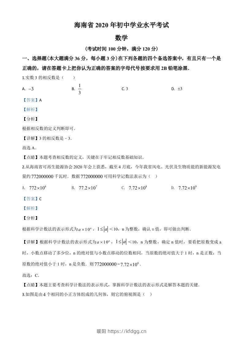 海南省2020年中考数学试题（含答案）-暖阳学科网