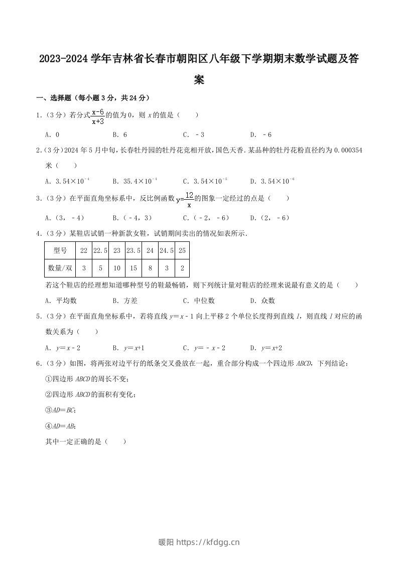 2023-2024学年吉林省长春市朝阳区八年级下学期期末数学试题及答案(Word版)-暖阳学科网