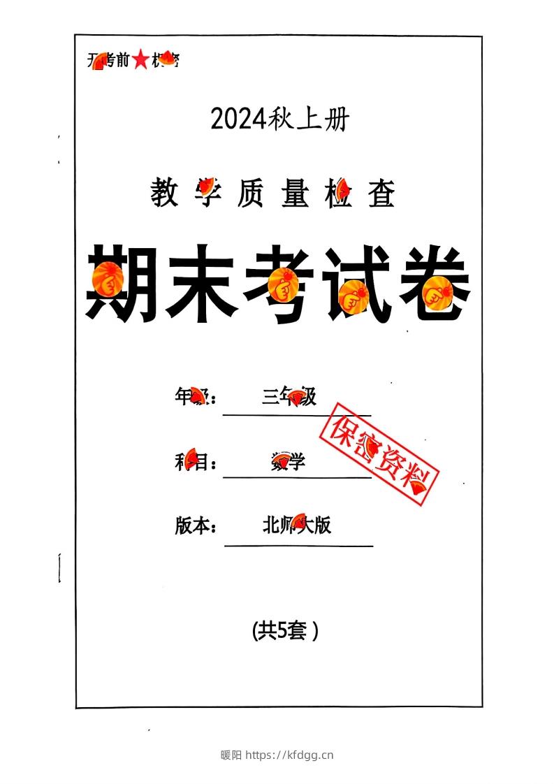 2024秋三上数学期末试卷北师大版-暖阳学科网