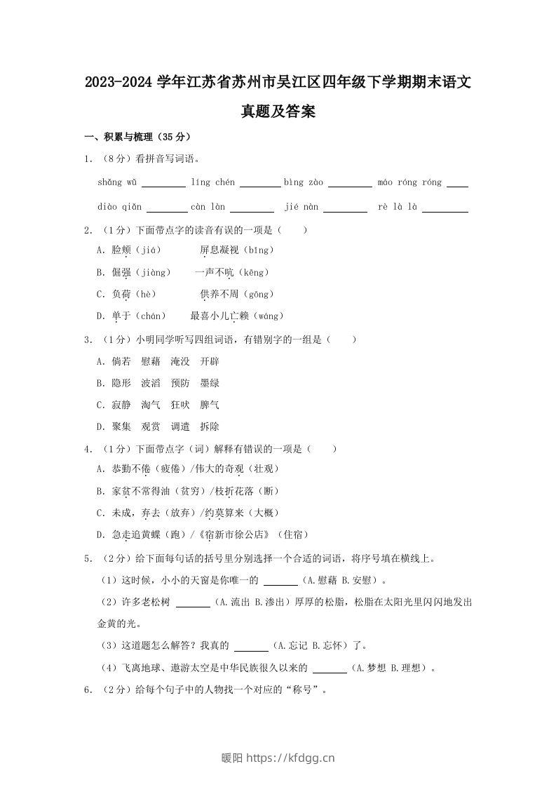 2023-2024学年江苏省苏州市吴江区四年级下学期期末语文真题及答案(Word版)-暖阳学科网