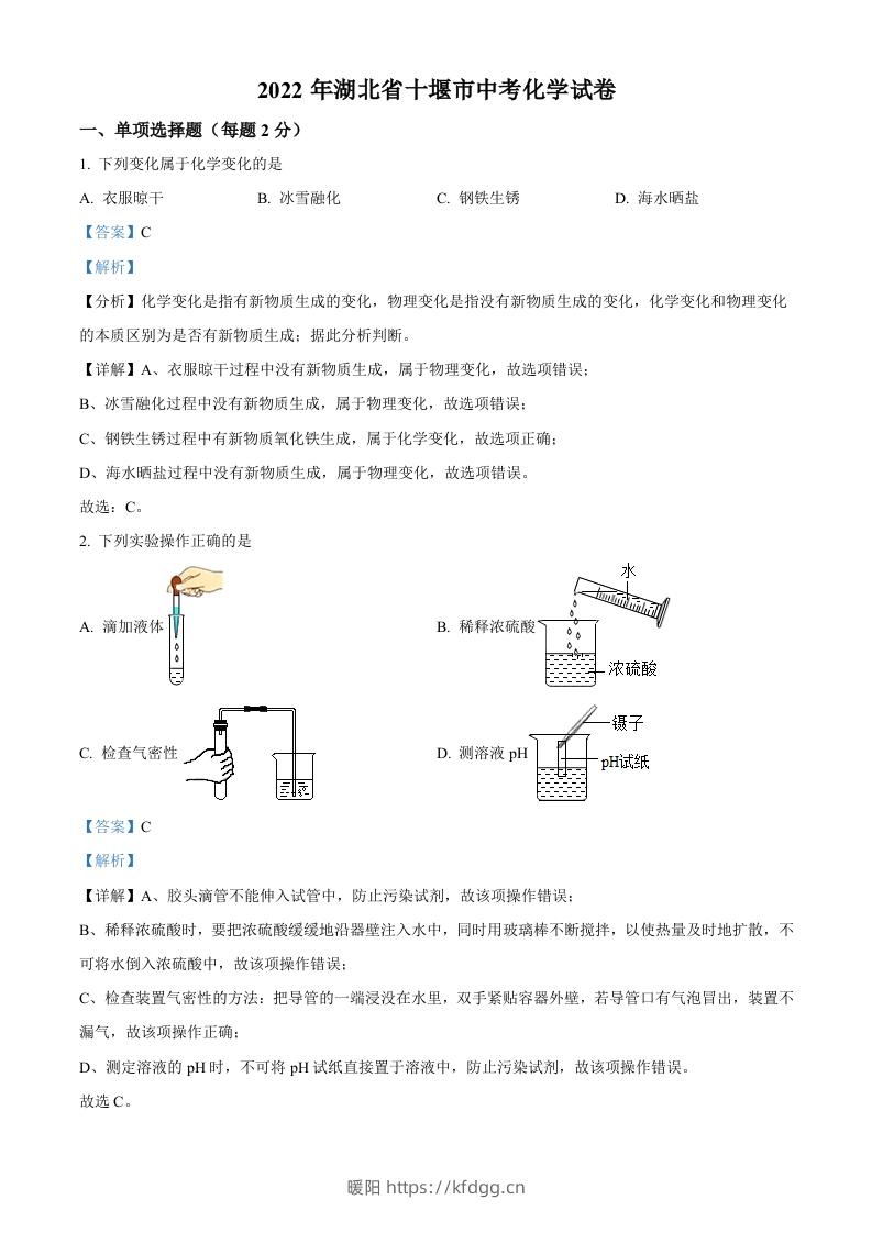 2022年湖北省十堰市中考化学真题（含答案）-暖阳学科网