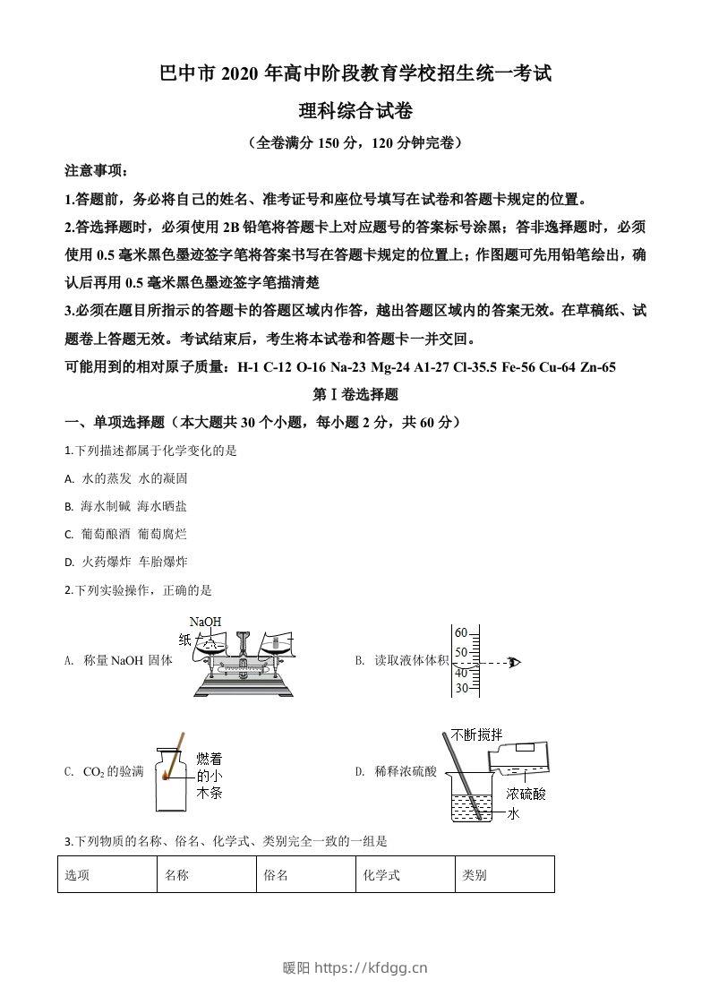 四川省巴中市2020年中考化学试题（空白卷）-暖阳学科网