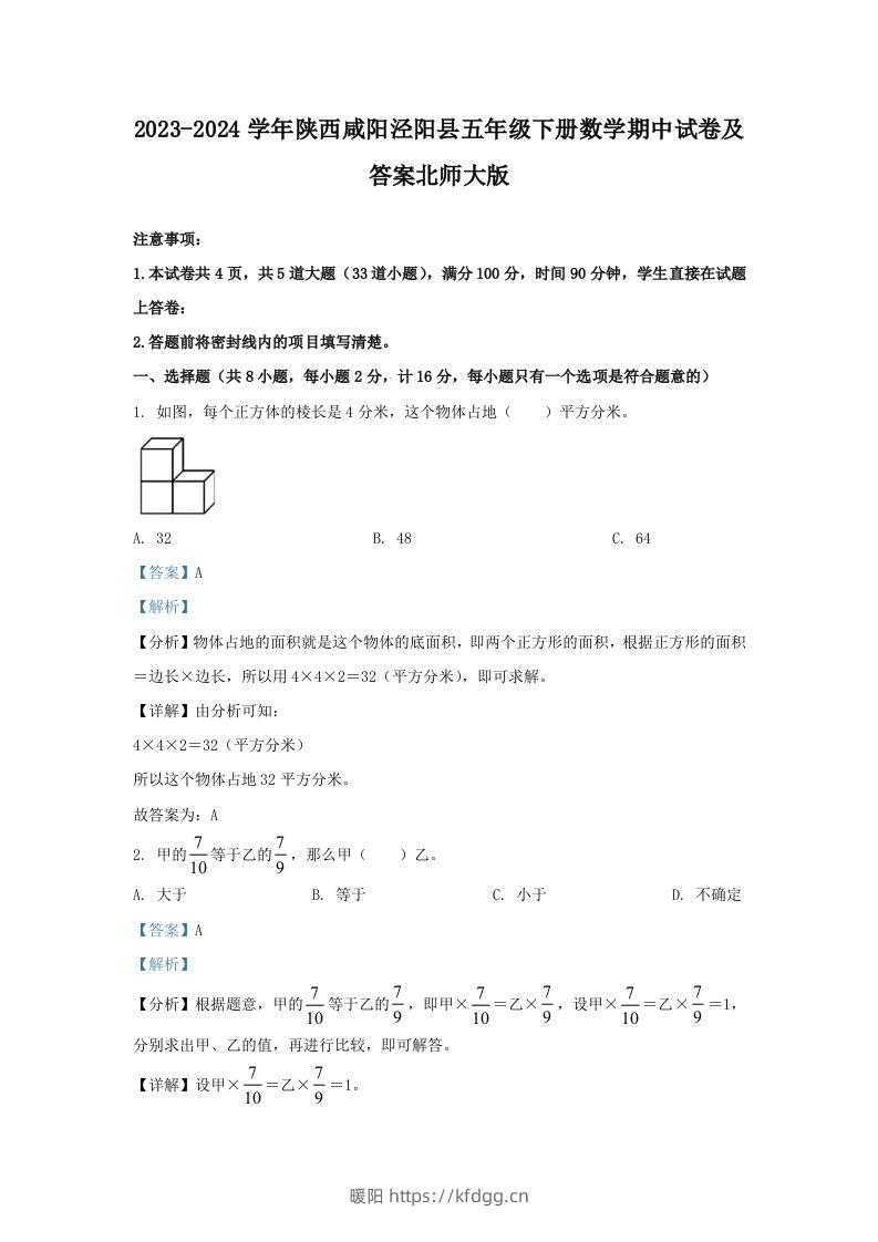 2023-2024学年陕西咸阳泾阳县五年级下册数学期中试卷及答案北师大版(Word版)-暖阳学科网