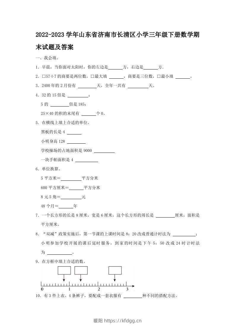 2022-2023学年山东省济南市长清区小学三年级下册数学期末试题及答案(Word版)-暖阳学科网