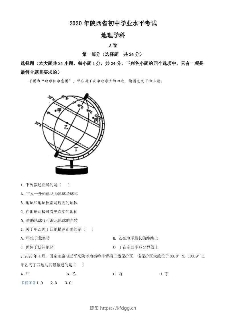 陕西省2020年中考地理试题（含答案）-暖阳学科网