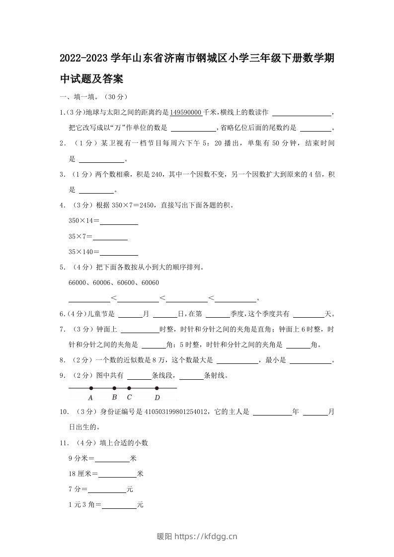 2022-2023学年山东省济南市钢城区小学三年级下册数学期中试题及答案(Word版)-暖阳学科网