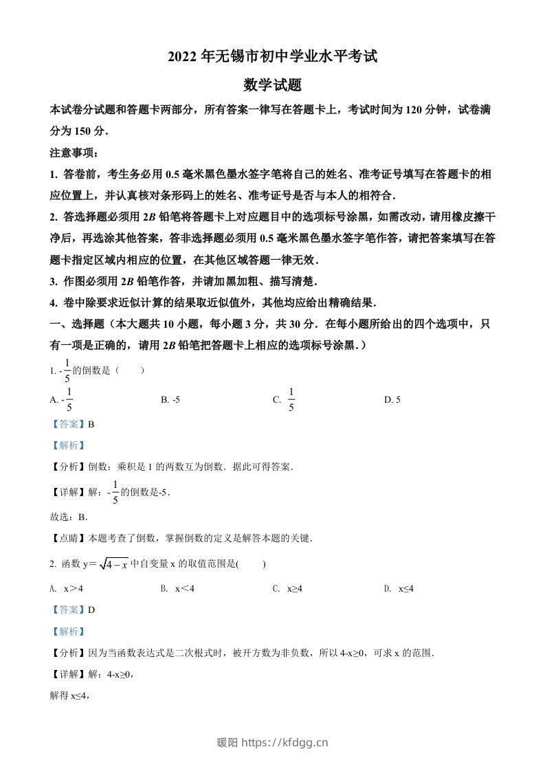 2022年江苏省无锡市中考数学真题（含答案）-暖阳学科网