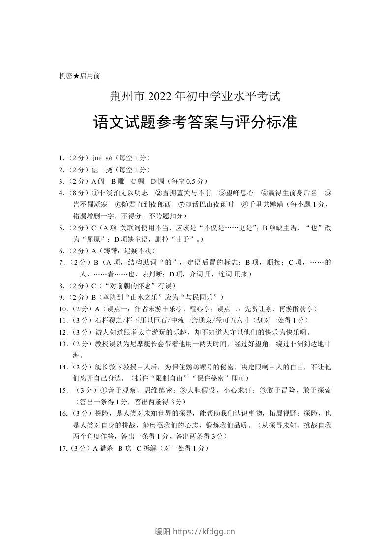 2022年湖北省荆州市初中学业水平考试语文试题答案-暖阳学科网