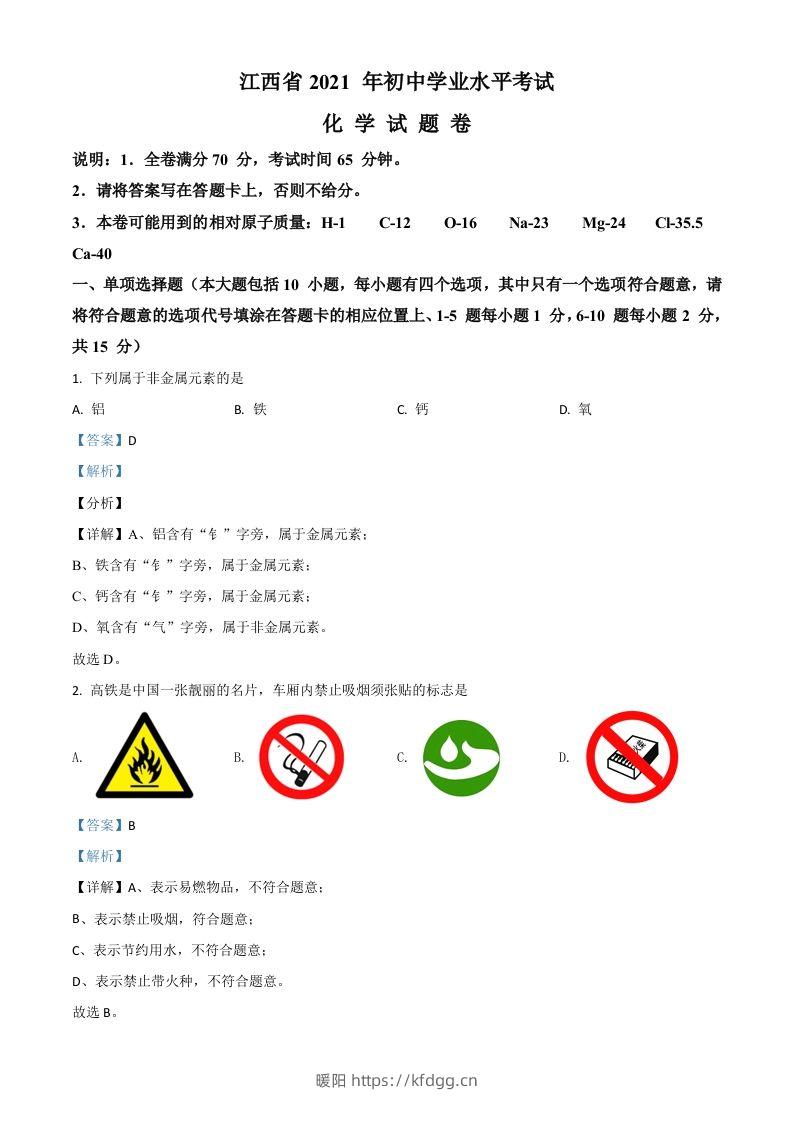 江西省2021年中考化学试题（含答案）-暖阳学科网