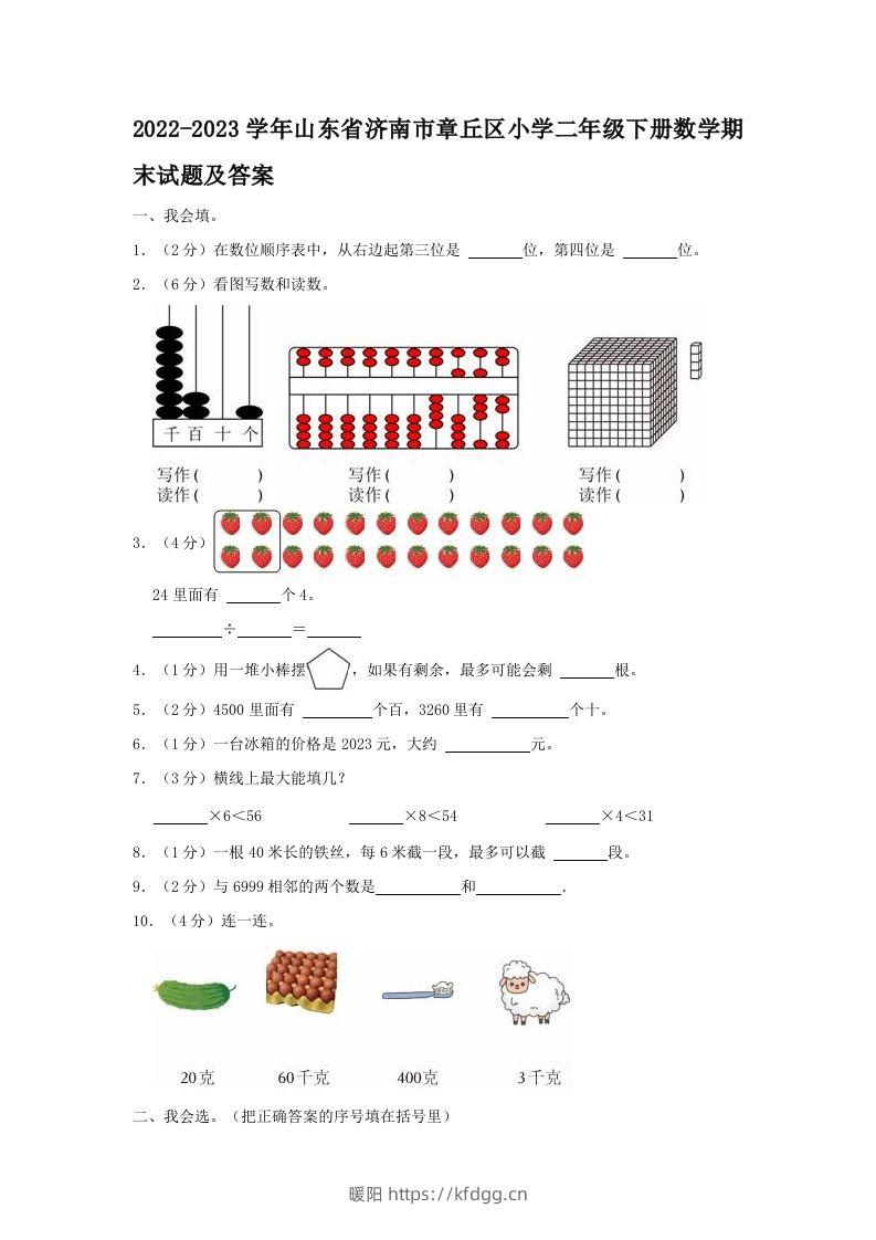 2022-2023学年山东省济南市章丘区小学二年级下册数学期末试题及答案(Word版)-暖阳学科网