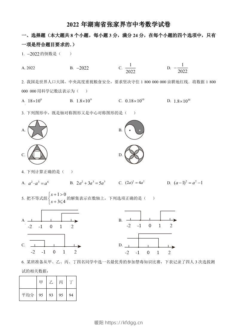 2022年湖南省张家界市中考数学真题（空白卷）-暖阳学科网