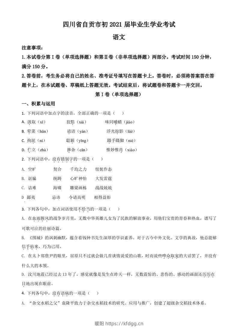 四川省自贡市2021年中考语文试题（空白卷）-暖阳学科网