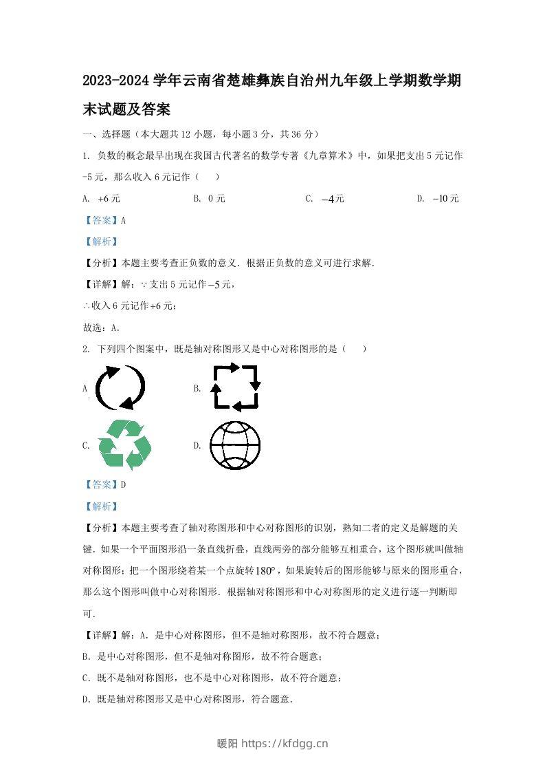 2023-2024学年云南省楚雄彝族自治州九年级上学期数学期末试题及答案(Word版)-暖阳学科网