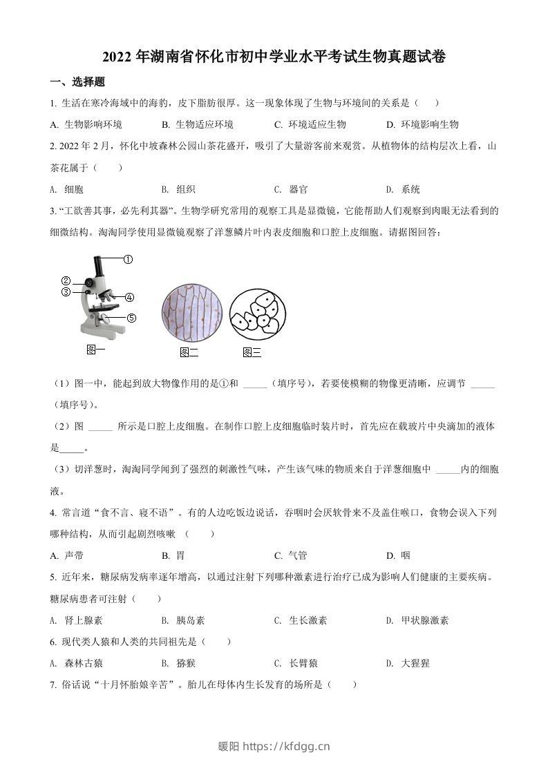 2022年湖南省怀化市中考生物真题（空白卷）-暖阳学科网