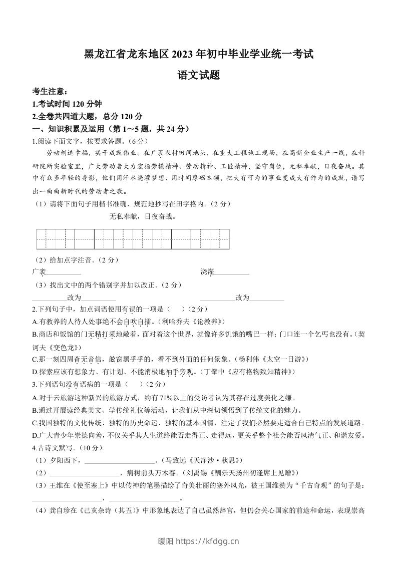 2023年黑龙江龙东地区中考语文真题-暖阳学科网