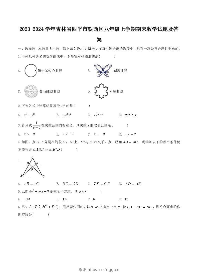 2023-2024学年吉林省四平市铁西区八年级上学期期末数学试题及答案(Word版)-暖阳学科网