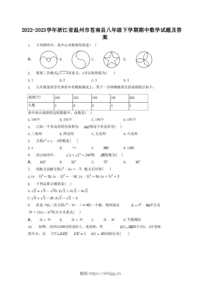 2022-2023学年浙江省温州市苍南县八年级下学期期中数学试题及答案(Word版)-暖阳学科网