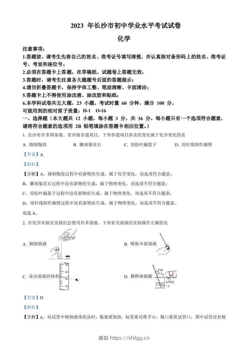 2023年湖南省长沙市中考化学真题（含答案）-暖阳学科网