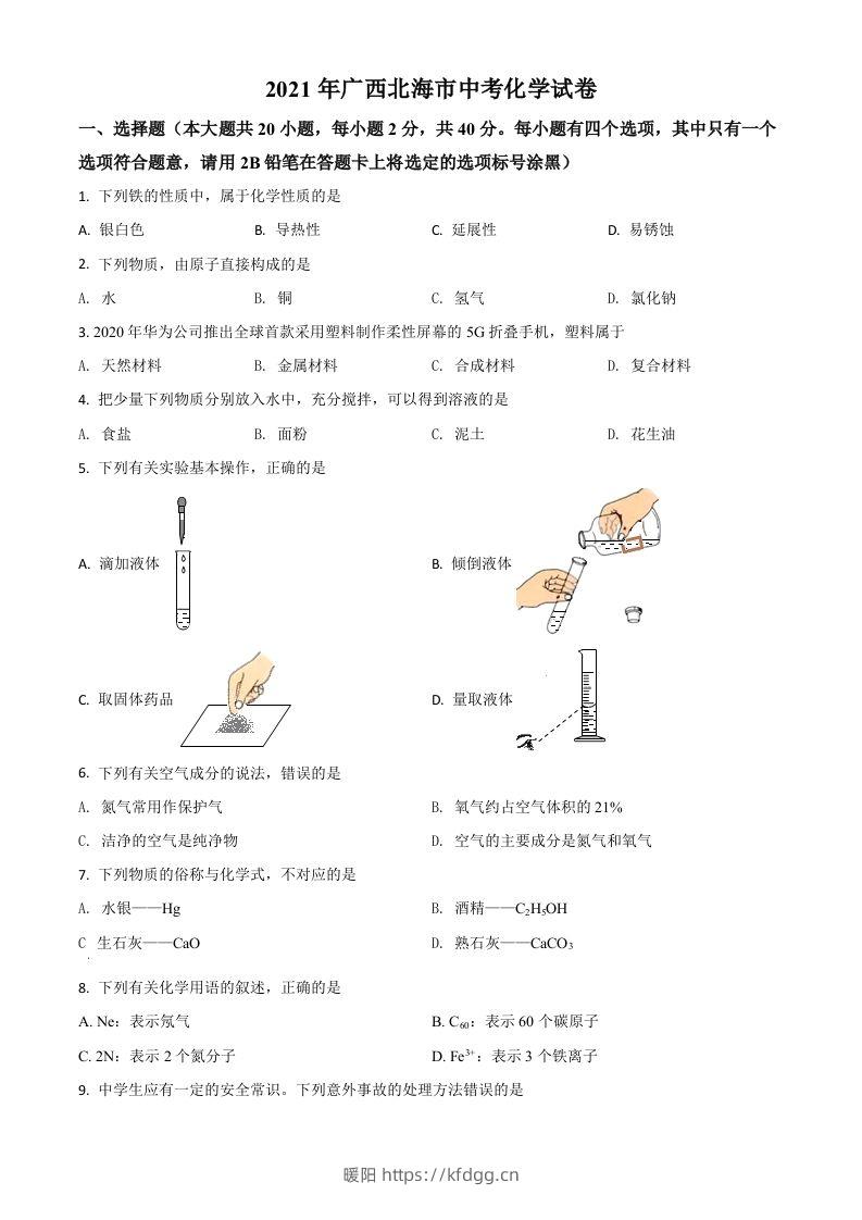 广西北海市2021年中考化学试题（空白卷）-暖阳学科网