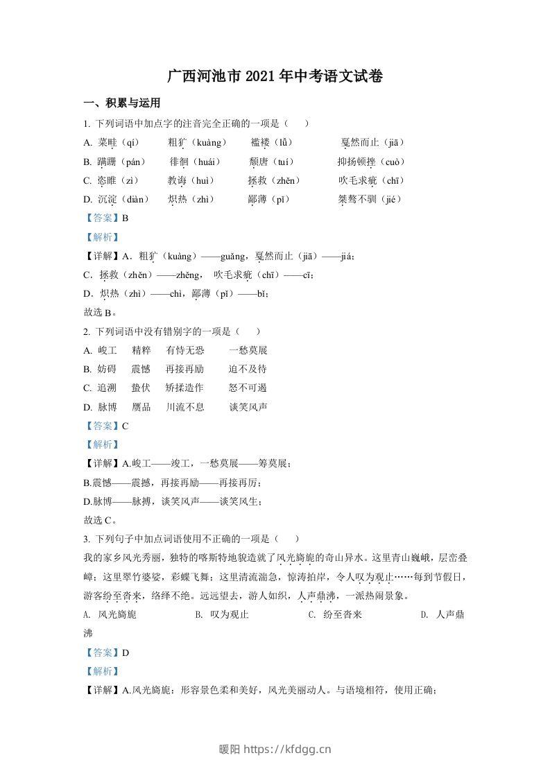 广西河池市2021年中考语文试题（含答案）-暖阳学科网