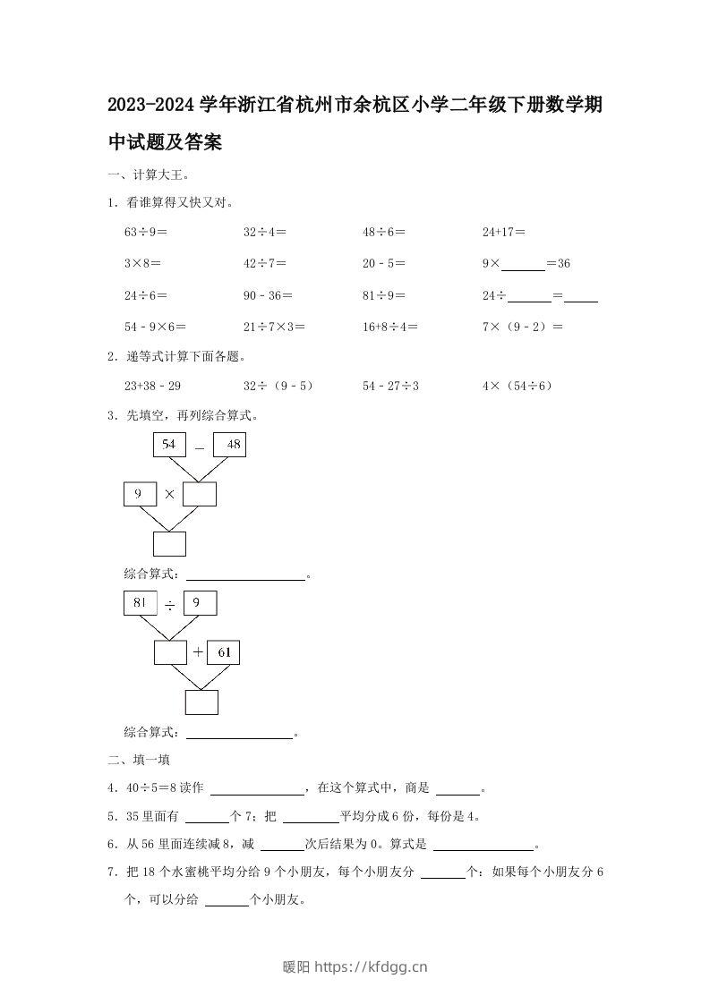 2023-2024学年浙江省杭州市余杭区小学二年级下册数学期中试题及答案(Word版)-暖阳学科网