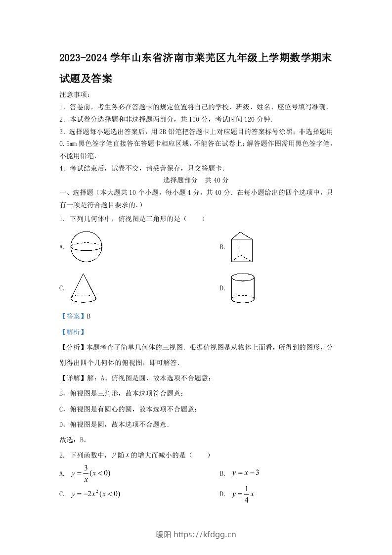 2023-2024学年山东省济南市莱芜区九年级上学期数学期末试题及答案(Word版)-暖阳学科网