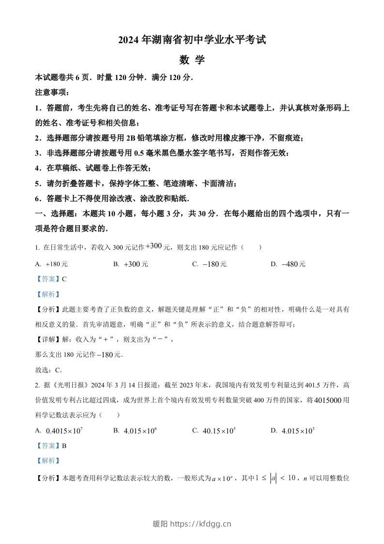 2024年湖南省中考数学试题（含答案）-暖阳学科网