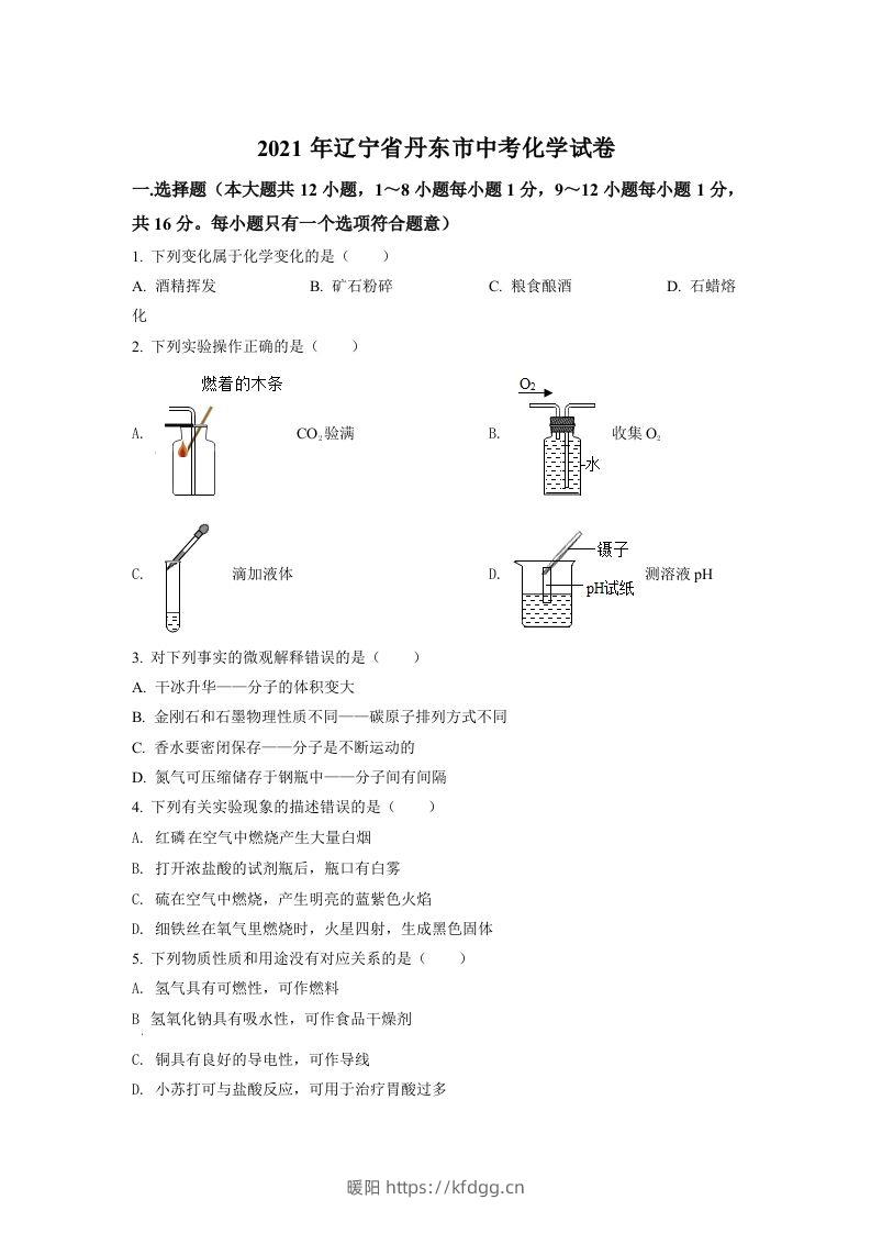 辽宁省丹东市2021年中考化学试题（空白卷）-暖阳学科网