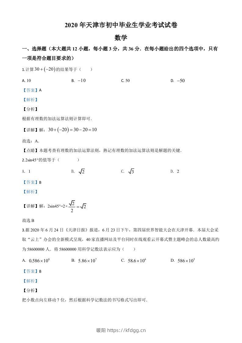 天津市2020年中考数学试题（含答案）-暖阳学科网