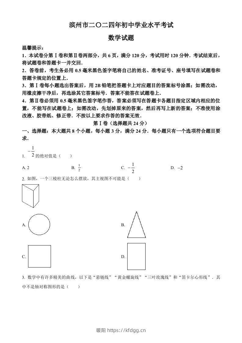 2024年山东省滨州市中考数学试题（空白卷）-暖阳学科网