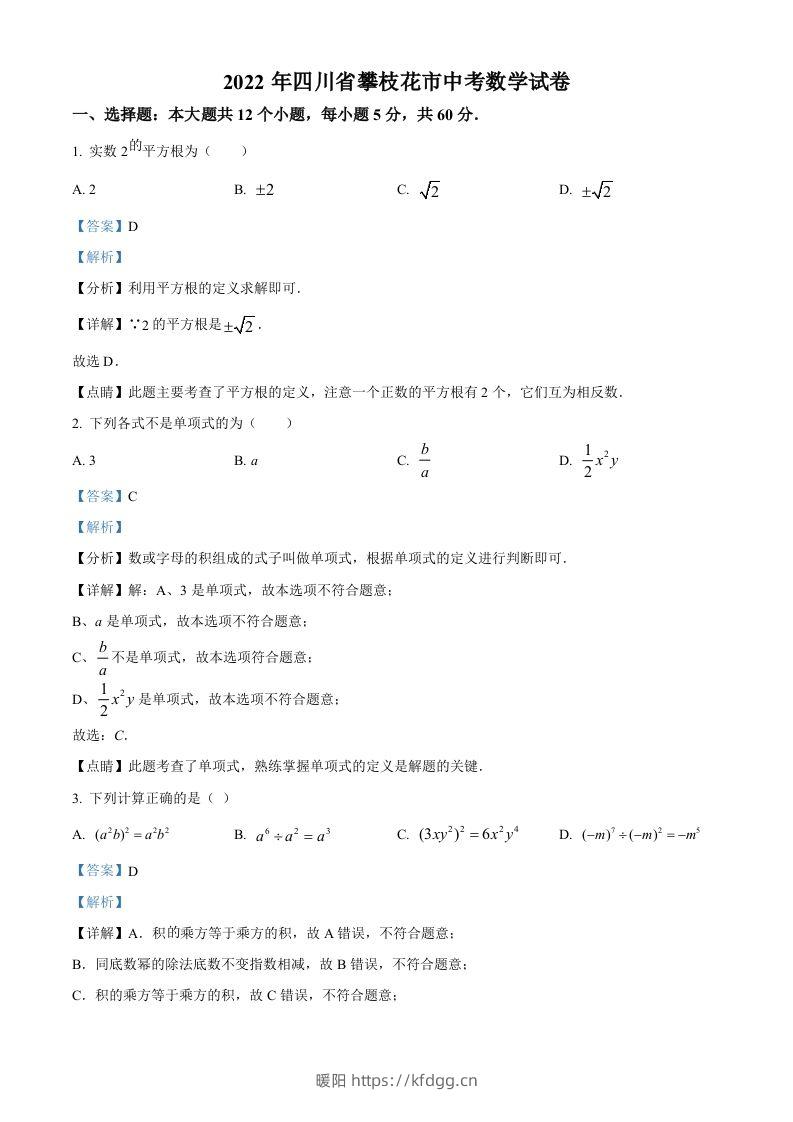 2022年四川省攀枝花市中考数学真题（含答案）-暖阳学科网