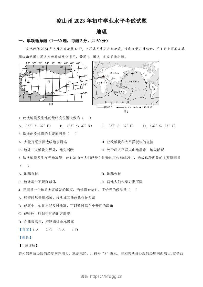 2023年四川省凉山州中考地理真题（含答案）-暖阳学科网