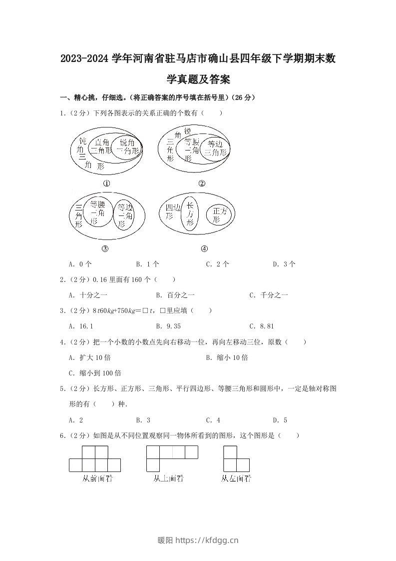 2023-2024学年河南省驻马店市确山县四年级下学期期末数学真题及答案(Word版)-暖阳学科网