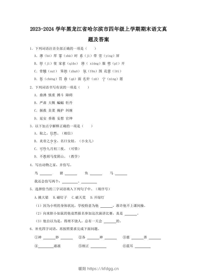 2023-2024学年黑龙江省哈尔滨市四年级上学期期末语文真题及答案(Word版)-暖阳学科网