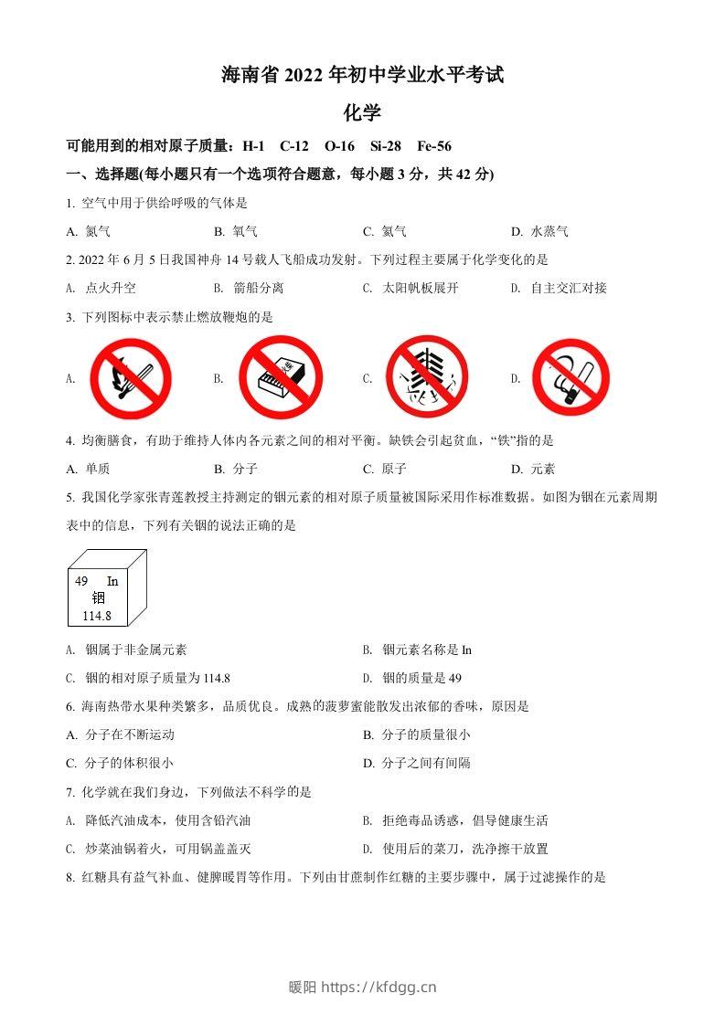 2022年海南省中考化学真题（空白卷）-暖阳学科网