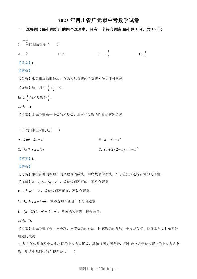 2023年四川省广元市中考数学真题（含答案）-暖阳学科网